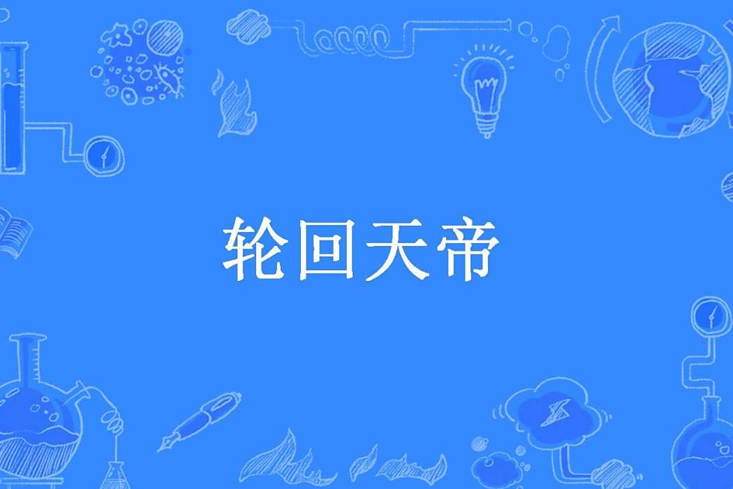輪迴天帝(癮大創作的玄幻小說) 輪迴天帝(癮大創作的玄幻小說)