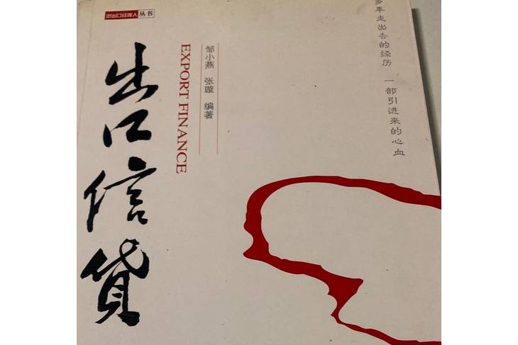 出口信貸(2008年機械工業出版社出版的圖書) 出口信貸(2008年機械工業出版社出版的圖書)
