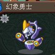 幻象勇士 幻象勇士