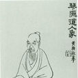湯貽汾 湯貽汾