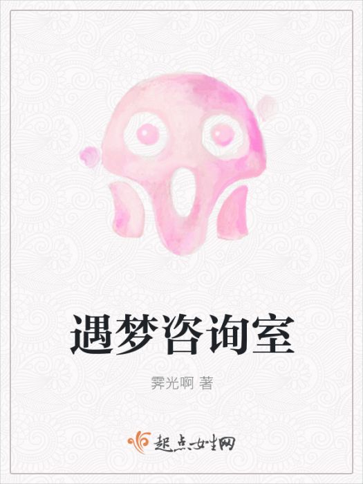 遇夢諮詢室 遇夢諮詢室