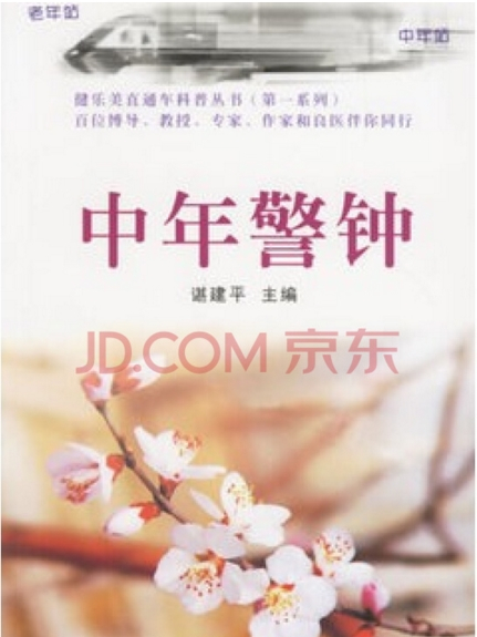 中年警鐘 中年警鐘