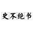 史不絕書