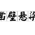 鑿壁懸樑