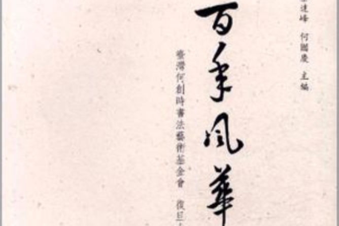 百年風華(2011年復旦大學出版社出版的圖書) 百年風華(2011年復旦大學出版社出版的圖書)