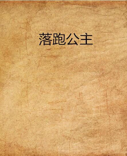 落跑公主 落跑公主