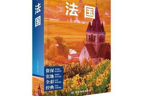 法國(2018年中國地圖出版社出版的圖書)