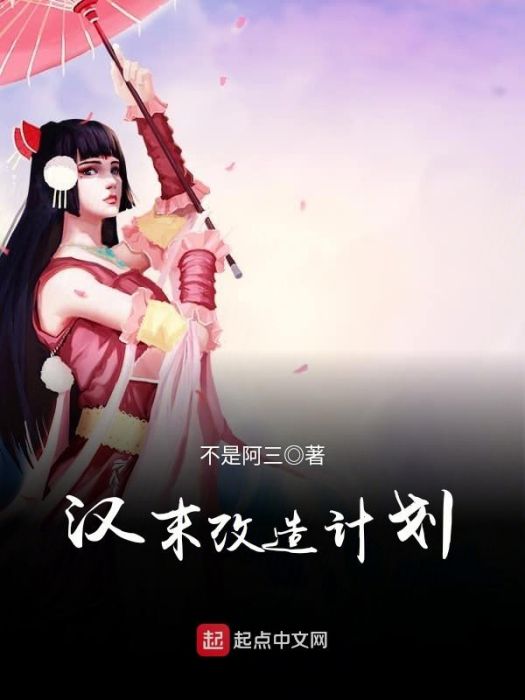 漢末改造計畫 漢末改造計畫