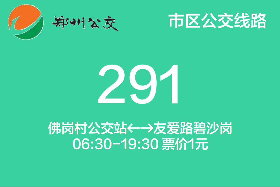 鄭州公交291路 鄭州公交291路