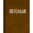 混元仙途 混元仙途