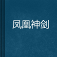 鳳凰神劍 鳳凰神劍