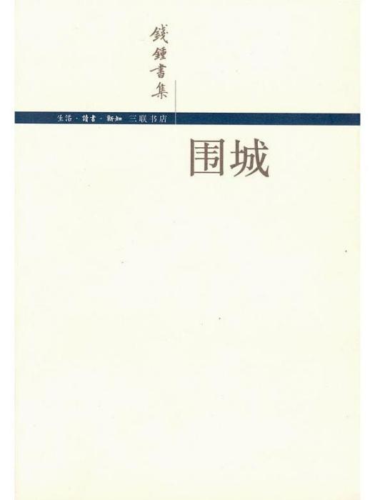 圍城(2002年生活·讀書·新知三聯書店出版) 圍城(2002年生活·讀書·新知三聯書店出版)
