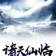 諸天仙臨 諸天仙臨