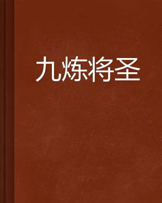 九煉將聖 九煉將聖