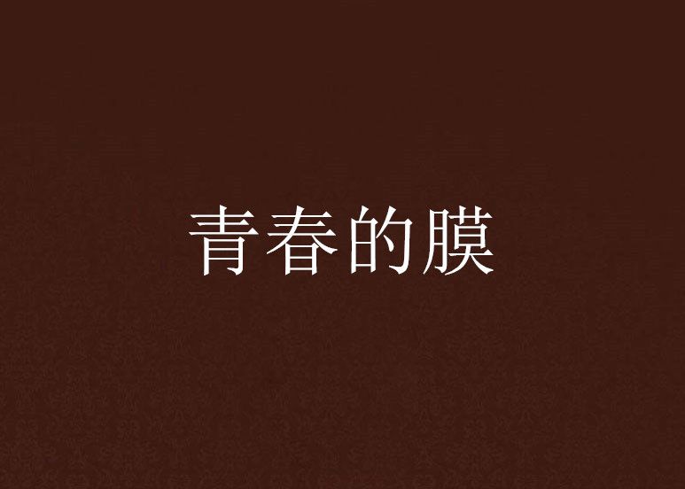 青春的膜 青春的膜
