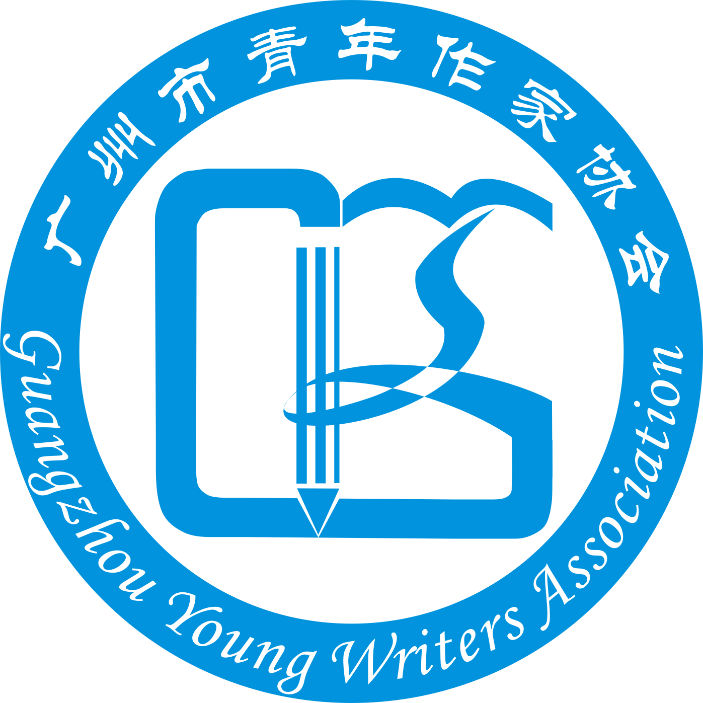 廣州市青年作家協會