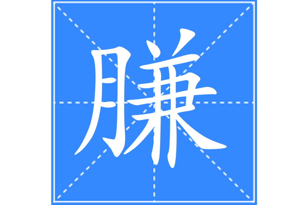 膁 膁