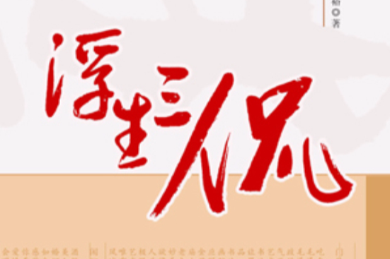 浮生三侃 浮生三侃