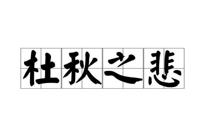 杜秋之悲