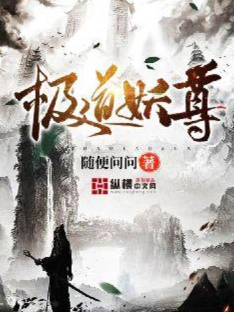 道極妖尊 道極妖尊