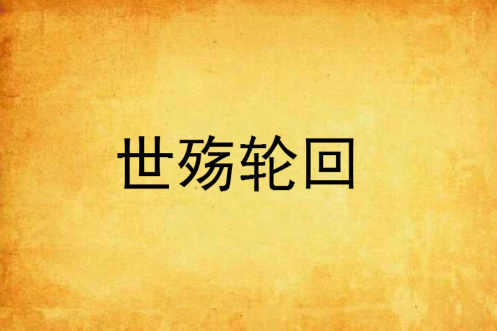 世殤輪迴 世殤輪迴