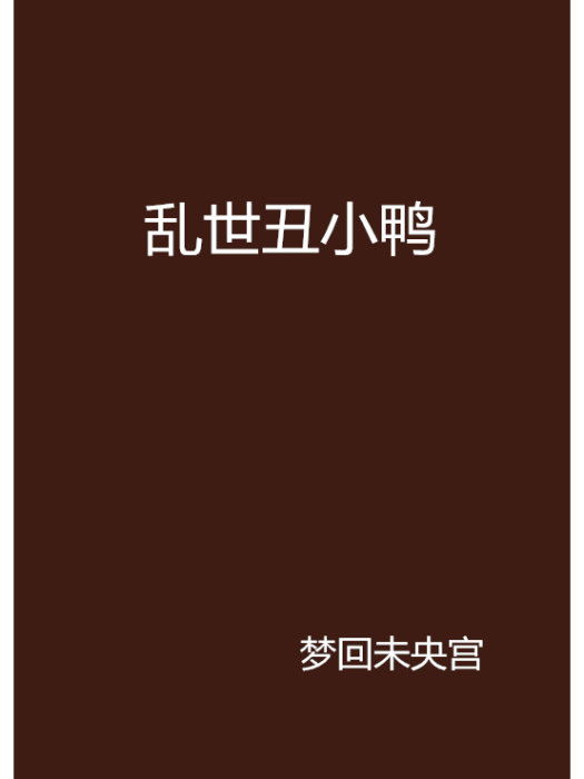 \u4e71\u4e16\u4e11\u5c0f\u9e2d \u4e71\u4e16\u4e11\u5c0f\u9e2d