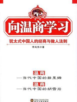 向溫商學習 向溫商學習