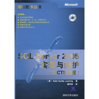 SQL Server 2005實現與維護MCTS教程(SQLServer2005實現與維護（MCTS教程）)