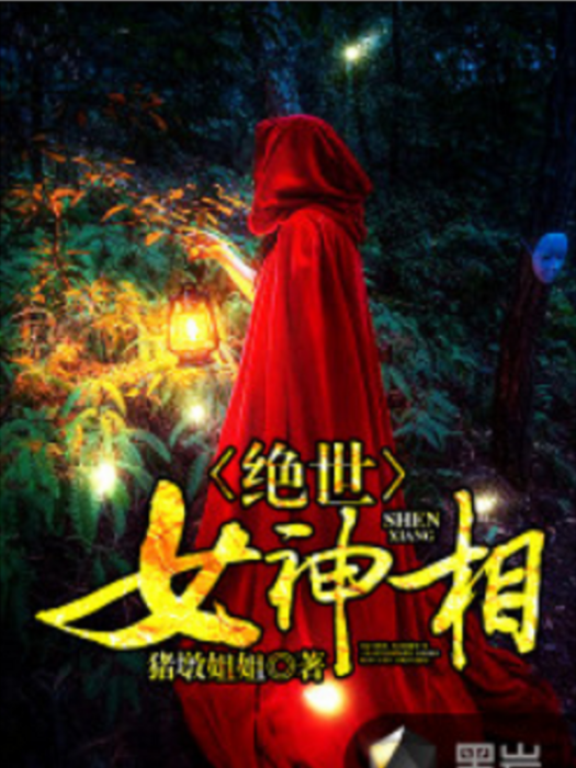 絕世女神相 絕世女神相