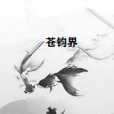 蒼鈞界 蒼鈞界