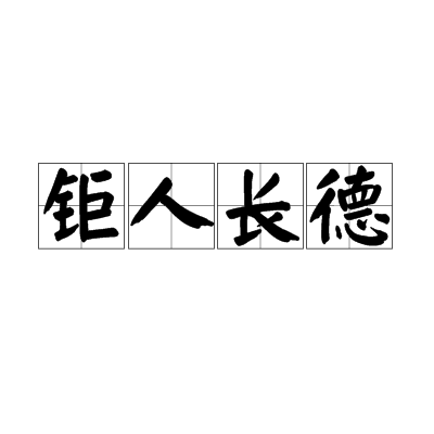 鉅人長德 鉅人長德
