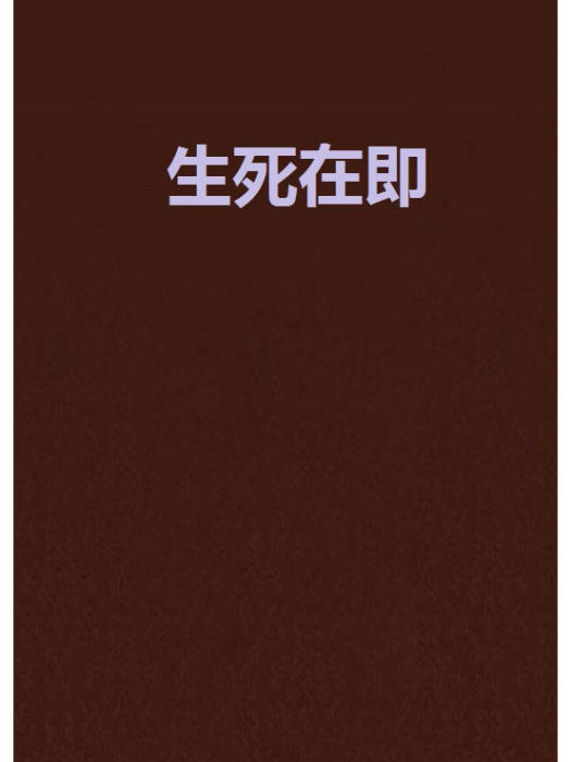 生死在即 生死在即