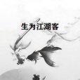 生為江湖客 生為江湖客