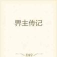 界主傳記 界主傳記
