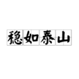 穩如泰山 穩如泰山