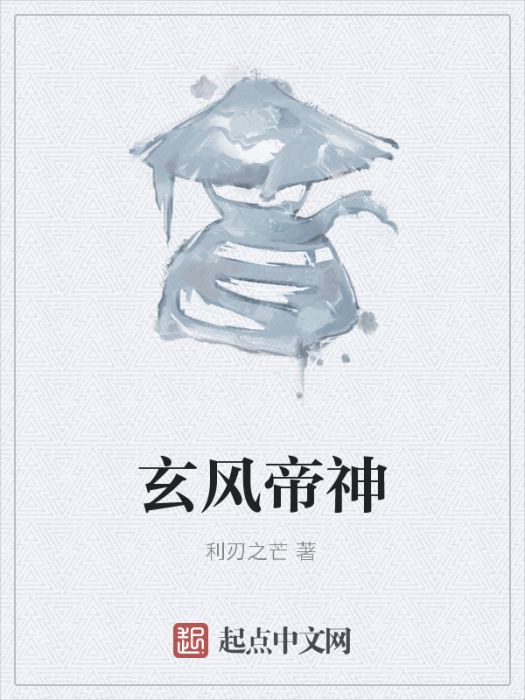 玄風帝神 玄風帝神