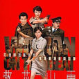 警花出更 警花出更