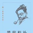楚辭校補 楚辭校補
