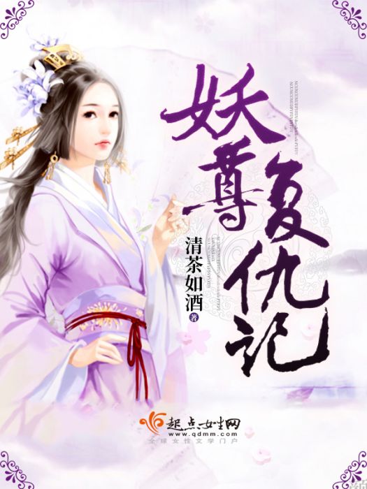 妖尊復仇記 妖尊復仇記