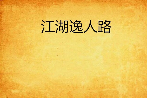 江湖逸人路 江湖逸人路