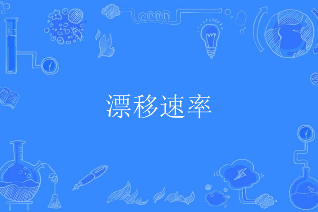 漂移速率 漂移速率