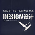 舞檯燈光設計(中國經濟出版社2006年版圖書)