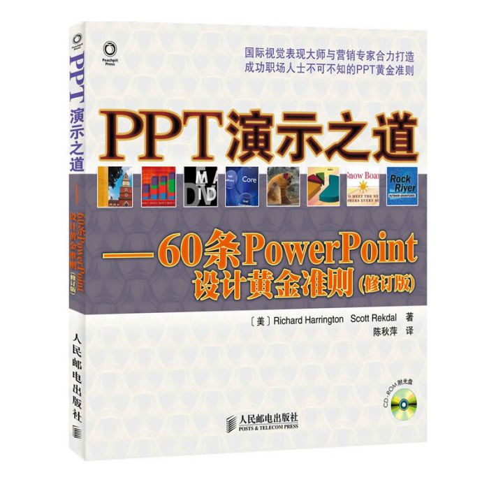 PPT演示之道(2008年人民郵電出版社出版圖書) PPT演示之道(2008年人民郵電出版社出版圖書)