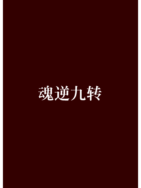 魂逆九轉 魂逆九轉