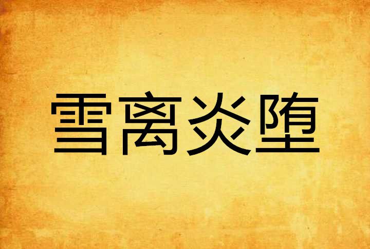 雪離炎墮