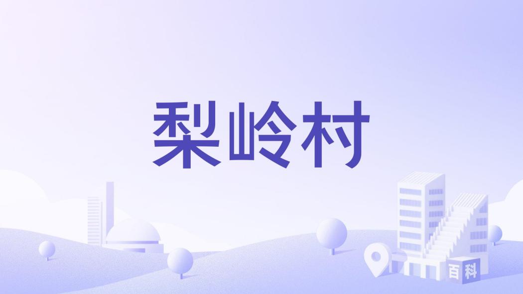 梨嶺村(福建省龍巖市上杭縣古田鎮下轄村)