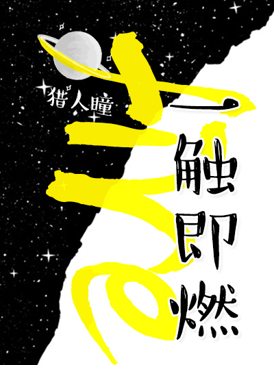 一觸即燃 一觸即燃