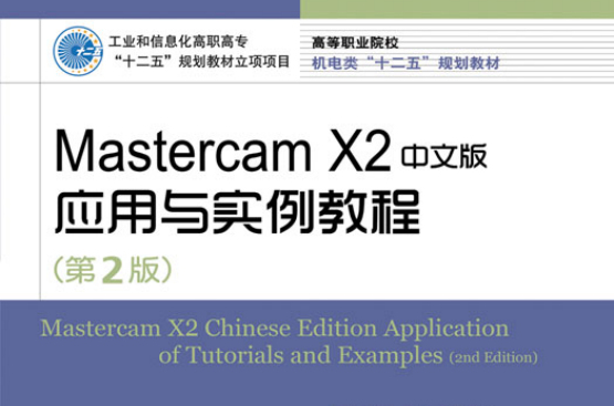 Mastercam X2中文版套用與實例教程（第2版）