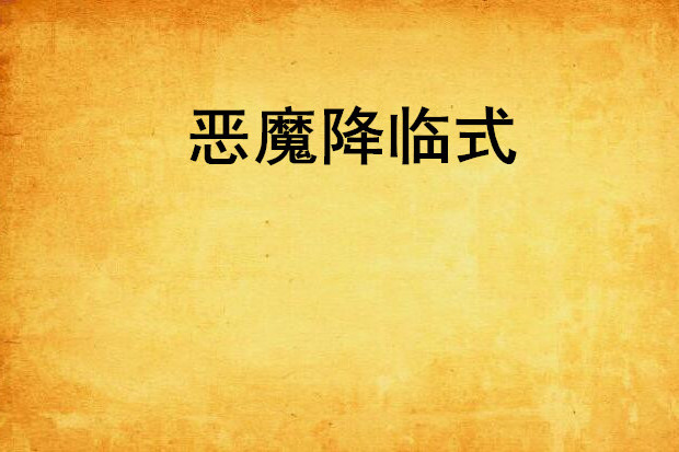 惡魔降臨式 惡魔降臨式