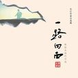 一路向西(熊尉東所著詩集) 一路向西(熊尉東所著詩集)